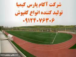 کفپوش ; پارکت ; کفپوش ; تارتان ; کفپوش ; کفپوش پلی اورتان ; چمن مصنوعی