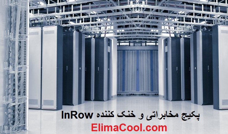 طراحی سیستم های سرمایش مرکز داده، چیلرهای دائم کار و پکیج های Inroom گازی و آبی