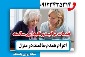 همدم سالمند در منزل
