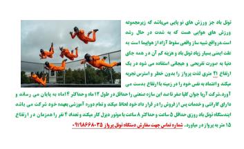 تونل باد عمودي يا شبيه ساز سقوط آزاد