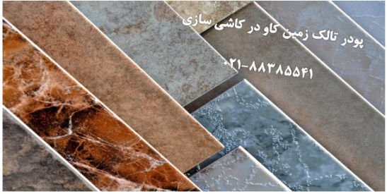 پودر تالک در کاشی سازی Talc
