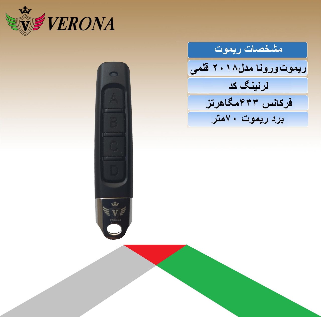 ریموت و چشمی ورونا 