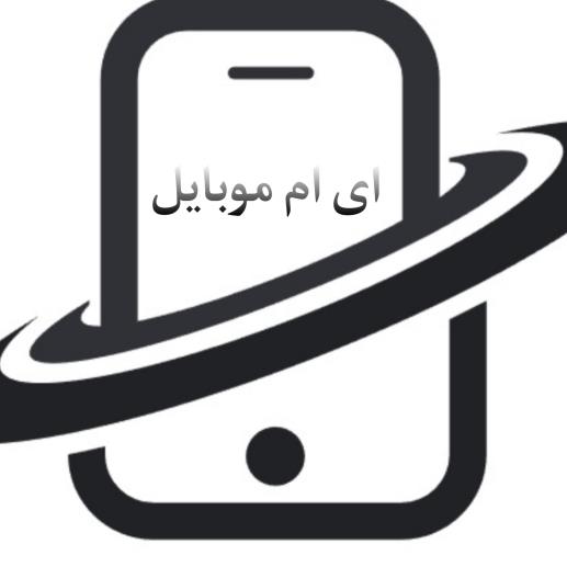 فروشگاه اینترنتی ای ام موبایل
