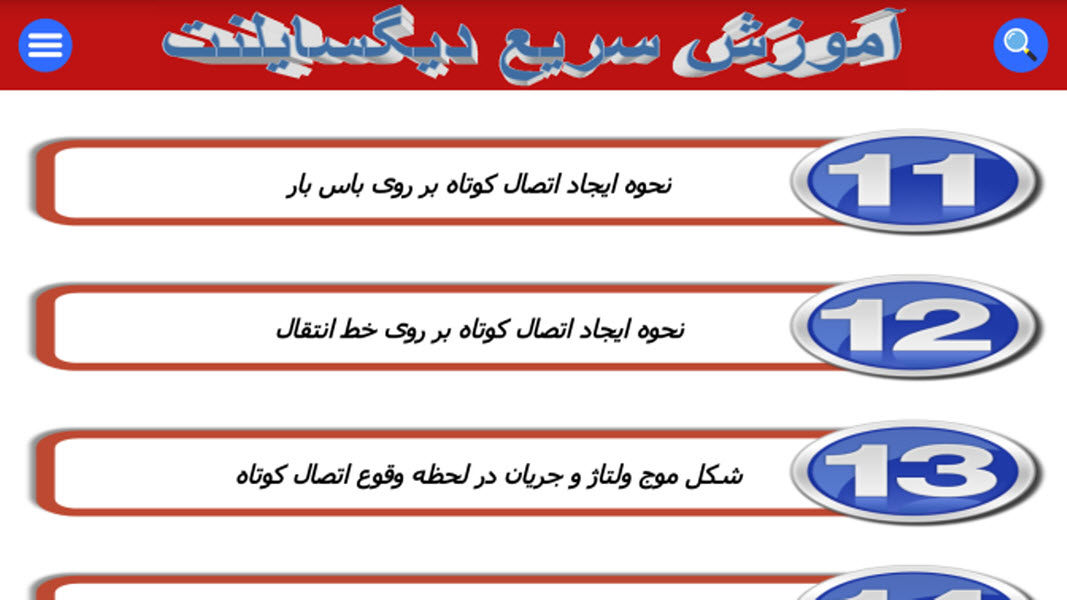 اپلیکیشن آموزش نرم افزار دیگسایلنت DIgSILENT PowerFactory  