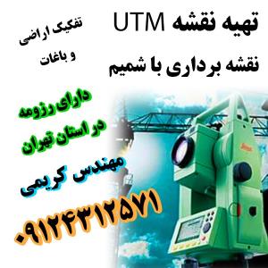ارائه کلیه خدمات مهندسی نقشه برداری - عمران و معماری