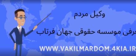 وکیل مردم ( وکیل مشهد وکیل خراسان وکیل برتر موسسه حقوقی جهان فرتاب )