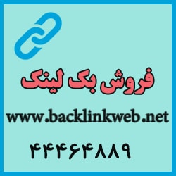 خرید بک لینک - بک لینک ارزان