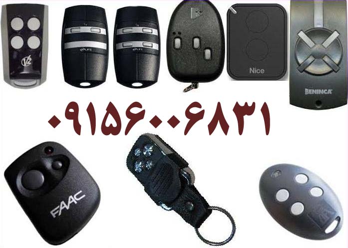  انواع ریموت کنترل درب برقی (ریموت درب برقی)