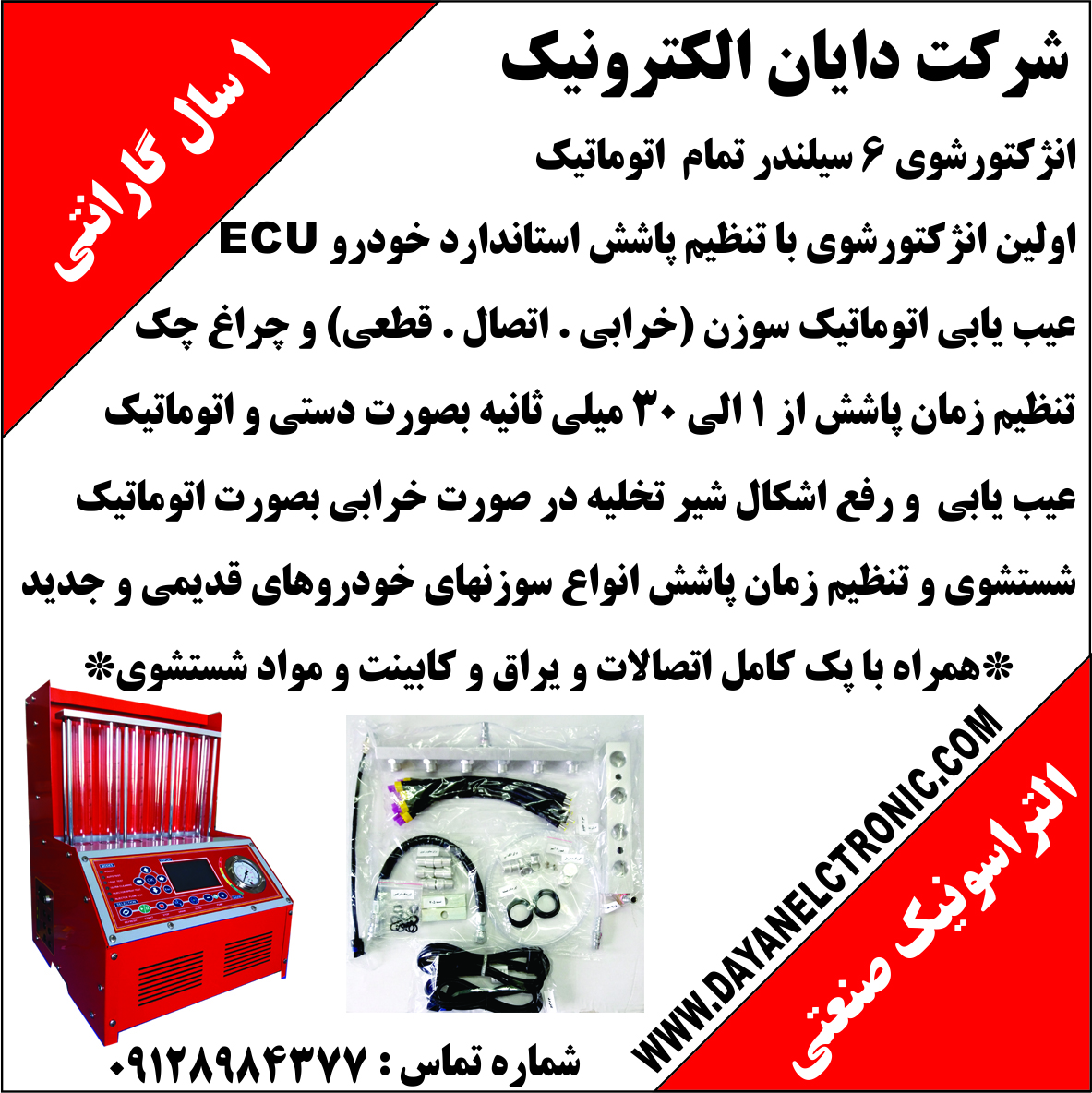 انژکتورشوی 6سیلندر تمام اتوماتیک دایان الکترونیک