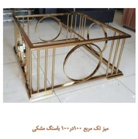 جلو مبلی و میز فلزی تولیکا