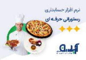 نرم افزار حسابداری رستورانی (حرفه ای) آریاسان