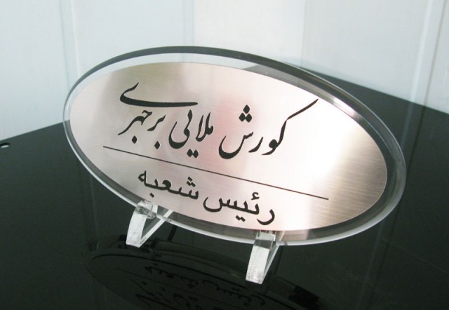 تابلو-تابلو تبلیغاتی-ساخت تابلو 