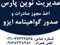 شرکت مدیریت نوین پارس –ایزو- صدور ایزو - اخذ مجوز های صادرات  SGSو BV