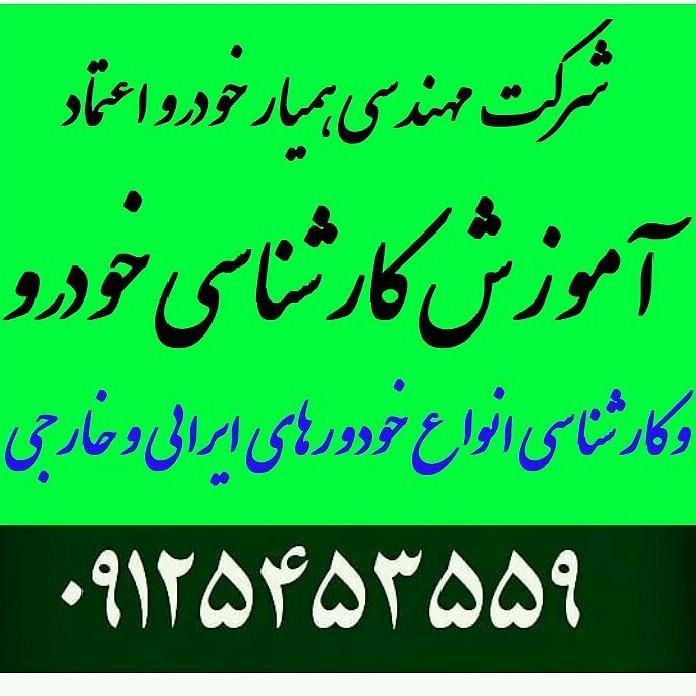 آموزش تخصصی کارشناسی رنگ خودروهای ایرانی و خارجی