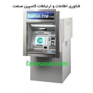 خودپرداز وینکور 2150 (FULL USB)
