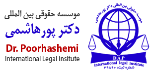 ارائه مشاوره حقوقی و قبول وکالت در حوزه بازرگانی بین المللی و دعاوی تجاری بین المللی از قبیل انعقاد قرارداد های بین المللی