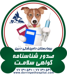 بخشهای بیمارستان دامپزشکی شبانه روزی درین