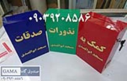صندوق پیشنهادات و خیریه پلکسی گلاس