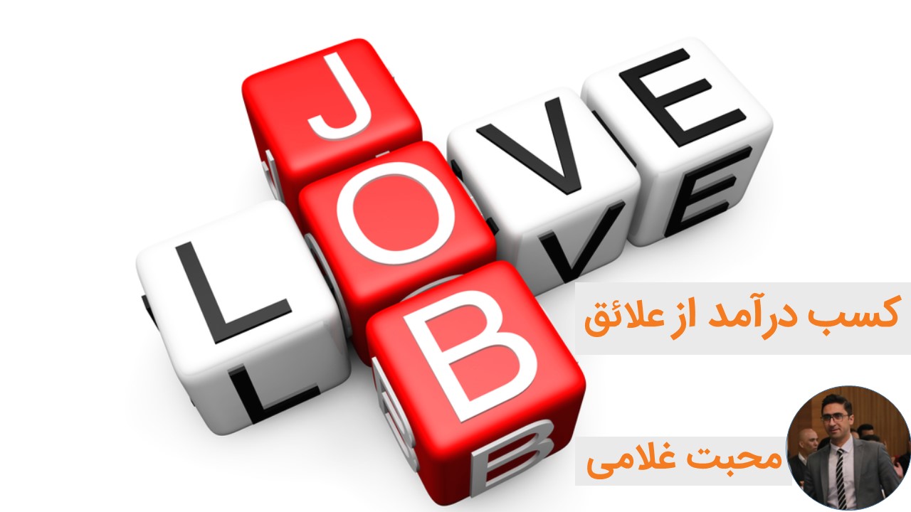 دوره کسب درآمد از علائق
