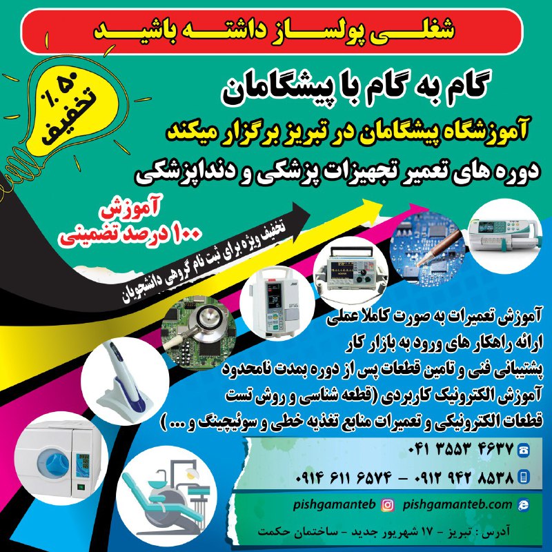 آموزش تعمیر تجهیزات پزشکی