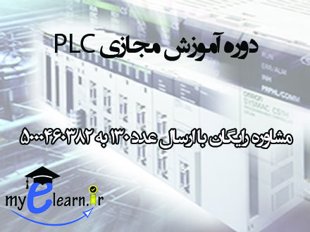 دوره آموزش مجازی PLC 