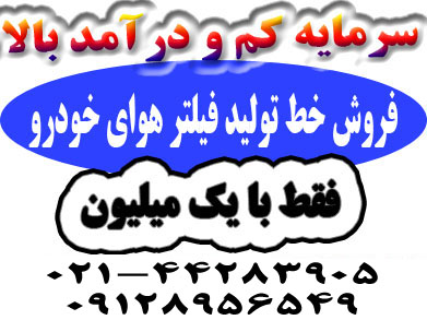 فروش خط تولید فیلتر هوای خودرو