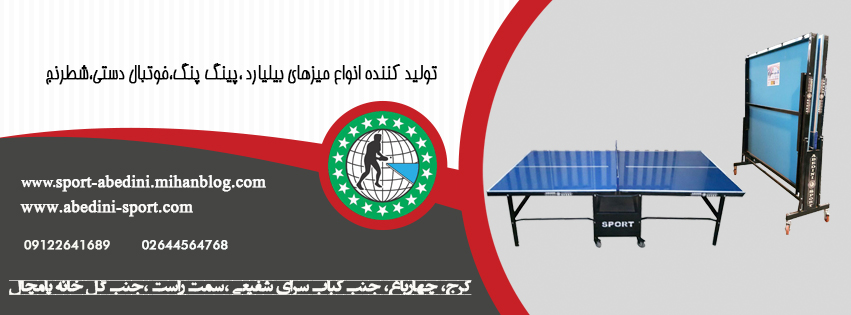 صنایع تولیدی ورزشی عابدینی