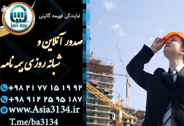 صدور آنی بیمه نامه در شرق تهران بصورت آنلاین و شبانه روزی