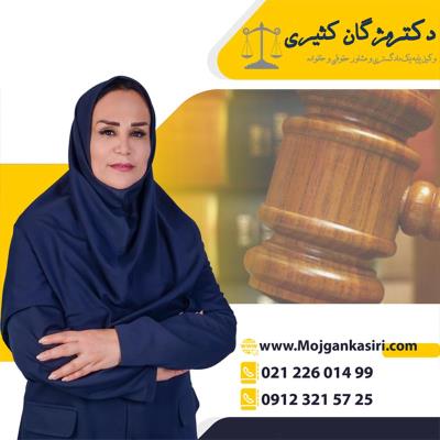 بهترین وکیل خانواده در تهران و سراسر کشور