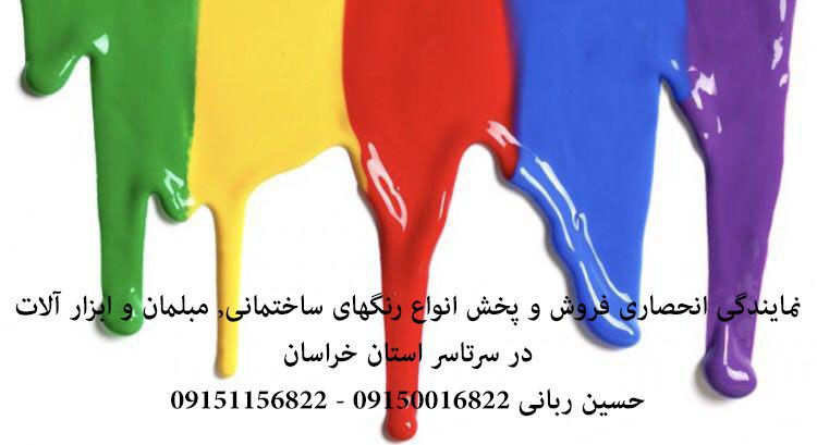 نمایندگی رنگ عایق و افزودنی های شیمیایی بتن در مشهد 