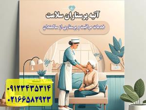 استخدام پرستار در منزل