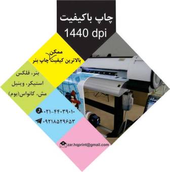 چاپ بنر با کیفیت بالا در مرکز تخصصی چاپ بنر