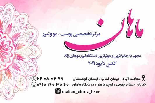 کلینیک پوست و لیزر ماهان