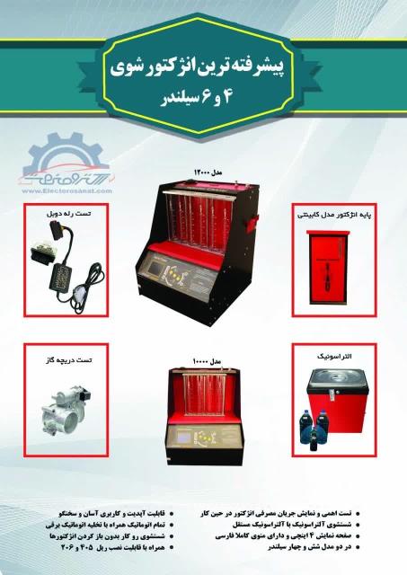 دستگاه انژکتور 4 و 6 سیلندر تمام اتوماتیک سخنگو 
