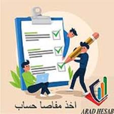 اخذ مفاصا حساب مالیاتی