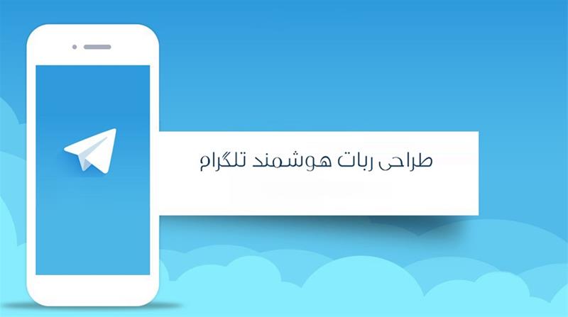 طراحی ربات سروش- طراحی ربات تلگر ام - طراحی سایت