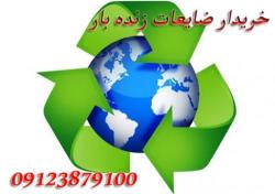 خرید و فروش ضایعات زنده بار
