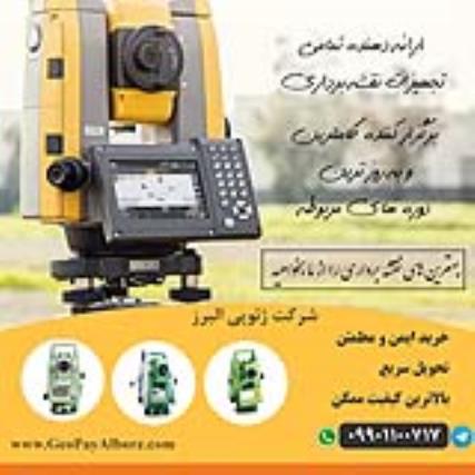 خرید - فروش - تعمیرات و اجاره کلیه دوربینهای نقشه برداری