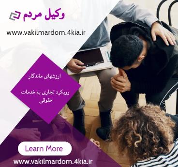 وکیل مردم ( وکیل مشهد وکیل خراسان وکیل برتر موسسه حقوقی جهان فرتاب )