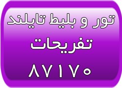 تورهای تایلند - تور پاتایا - تور پوکت - تور کرابی