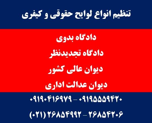 تنظیم لایحه حقوقی - تنظیم لایحه کیفری