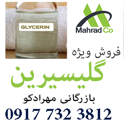 واردات و فروش گلیسیرین در گرید های مختلف