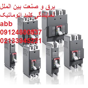 نمایندگی ABB,فروش ABB,محصولات ABB,کلید اتومانیک ABB,ABB,کنتاکتور ABB,کلید هوایی ABB