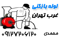 لوله بازکنی تخلیه چاه سعادت آباد