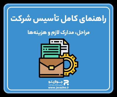 جواز کسب ، ثبت برند ،ثبت شرکت،اینماد،کارت بازرگانی