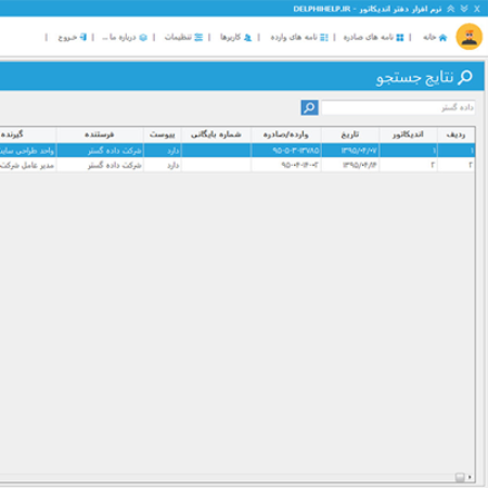 نرم افزار بایگانی نامه دبیرخانه (اندیکاتور)