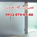 رگلاژ شیشه میرال ، رگلاژ شیشه سکوریت 09126706788 غرب تهران 
