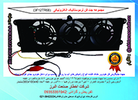 جت فن توربو ترموستاتیک مدل ۳F12TR110 و جت فن ترموستاتیک مدل ۳F12TR68