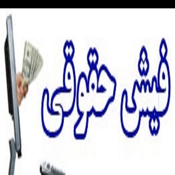 صدور فیش حقوقی