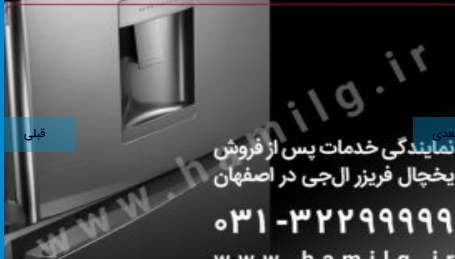 نمایندگی رسمی خدمات پس از فروش محصولات ، تعمیر یخچال و فریزر ال جی